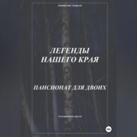 Анатолий Агарков. Легенды нашего края. Пансионат для двоих
