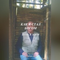 . Как я стал Богом. Путь в Эдем