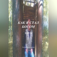 . Как я стал Богом. Эдем