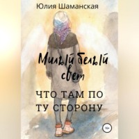 . Милый белый свет