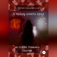 . И пойду искать края