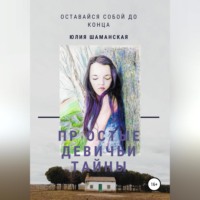 . Простые девичьи тайны