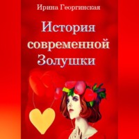 . История современной Золушки