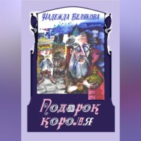 . Подарок короля