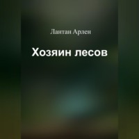 . Хозяин лесов