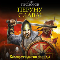Лев Прозоров. Перуну слава! Коловрат против звезды