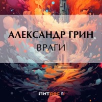 . Враги