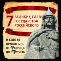 . 7 великих глав государства российского и еще 63 правителя от Рюрика до Путина