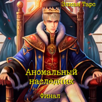 . Аномальный наследник. Финал