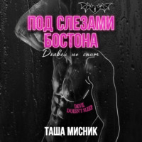Таша Мисник. Под слезами Бостона. Дьявол не спит