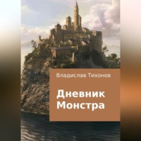 . Дневник Монстра