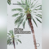 . Фокус на миллион