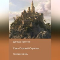 . Семь стражей Сириллы. Горящая кровь