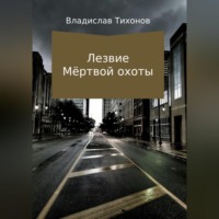 . Лезвие Мёртвой охоты