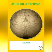 . Записки истерички