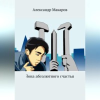 . Зона абсолютного счастья