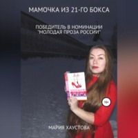 . Мамочка из 21-го бокса