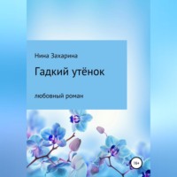 . Гадкий утёнок