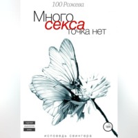 . Много секса точка нет. Исповедь свингера