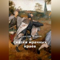 Владислав Георгиевич Тихонов. Сказки мрачных краёв