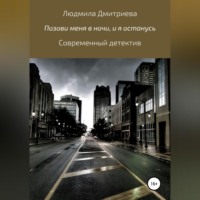 Людмила Вячеславовна Дмитриева. Позови меня в ночи, и я останусь
