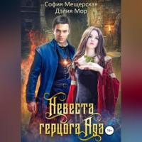. Невеста герцога Ада
