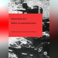 . Война по радиоперехвату