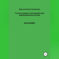Юлия Григорьевна Федотова. Участие граждан в противодействии информационным угрозам