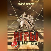 . Игры в лабиринте
