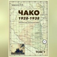 . Чако, 1928-1938. Неизвестная локальная война. Том I