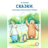 . Сказки, обучающие эвристическим приёмам