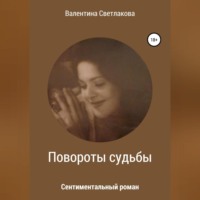 . Повороты судьбы. Сентиментальный роман