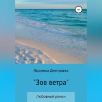 Людмила Вячеславовна Дмитриева. Зов ветра