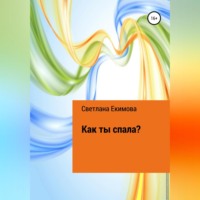 . Как ты спала?