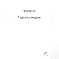 . Ледяная ведьма