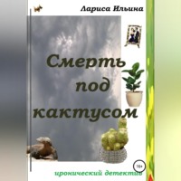 Лариса Анатольевна Ильина. Смерть под кактусом