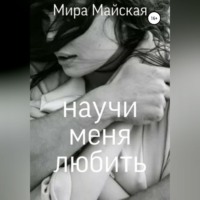 . Научи меня любить