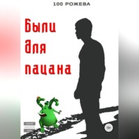 . Были для пацана