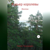 . Курьер королевы