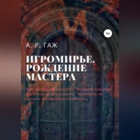 А Р ГАЖ. Игромирье. Рождение Мастера