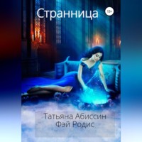 . Странница
