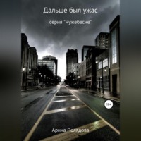 . Дальше был ужас