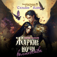 . Жаркие ночи волшебства