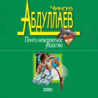 . Почти невероятное убийство