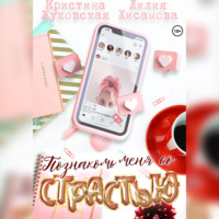 Лилия Хисамова. Познакомь меня со страстью