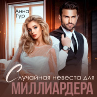 Анна Гур. Случайная невеста для миллиардера