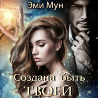 . Создана быть твоей