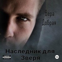 . Наследник для Зверя