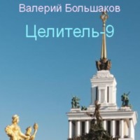 Валерий Большаков. Целитель. Исток реки Хронос
