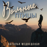 . Вольные птицы
